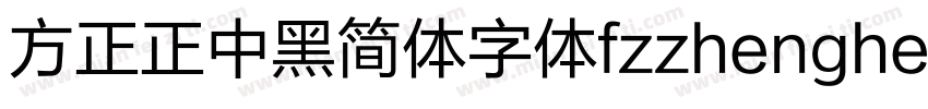 方正正中黑简体字体fzzhengheis db gb字体转换